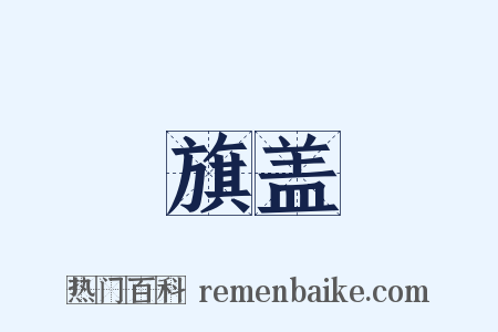 旗盖是什么意思的图片